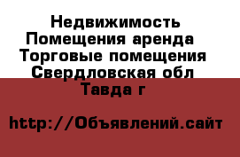 Недвижимость Помещения аренда - Торговые помещения. Свердловская обл.,Тавда г.